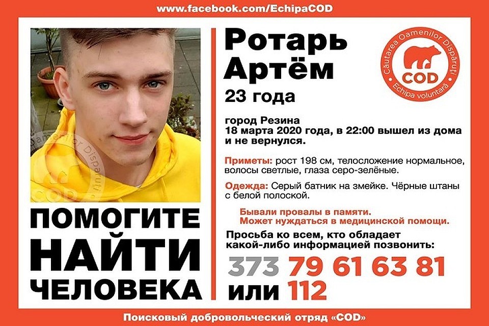 Артем пропал 18 марта (Фото: COD).