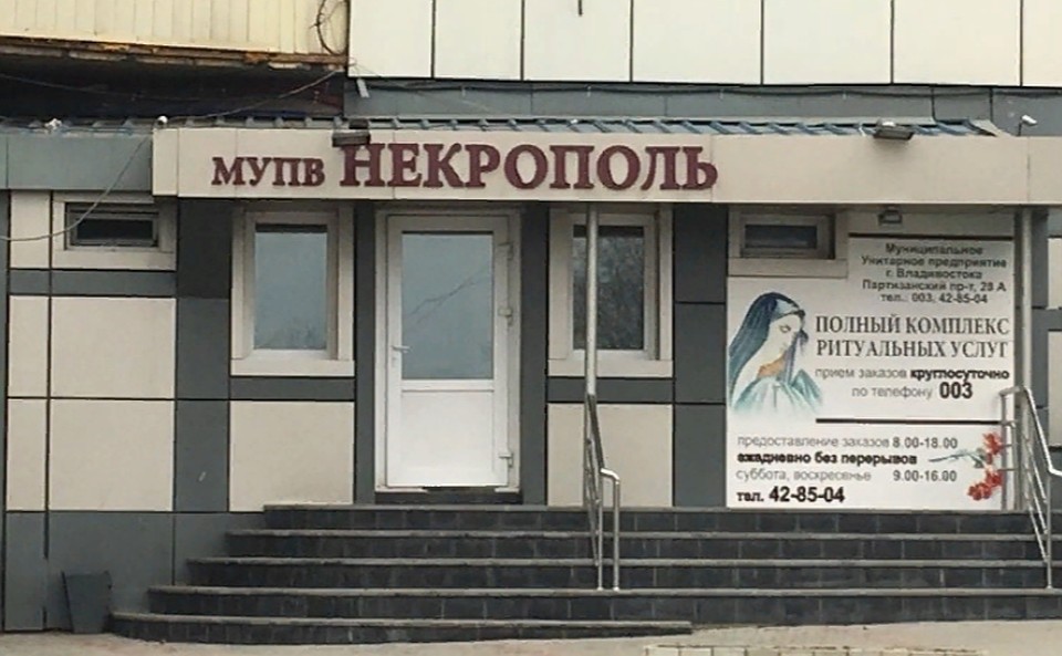 Жителей Владивостока просят быть предельно внимательными к ритуальным агентам.