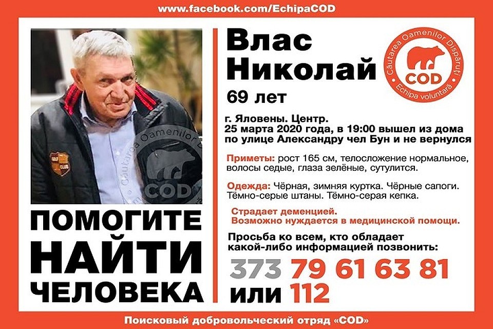Николай Влас пропал 25 марта (Фото: COD).