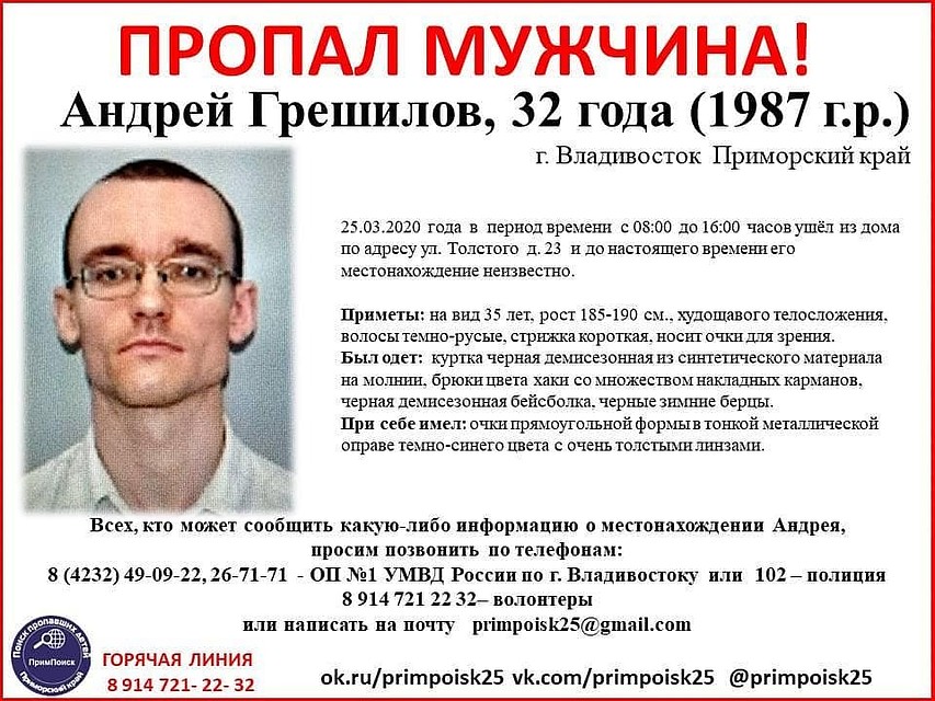 Мужчина пропал 25 марта. Фото: Примпоиск.