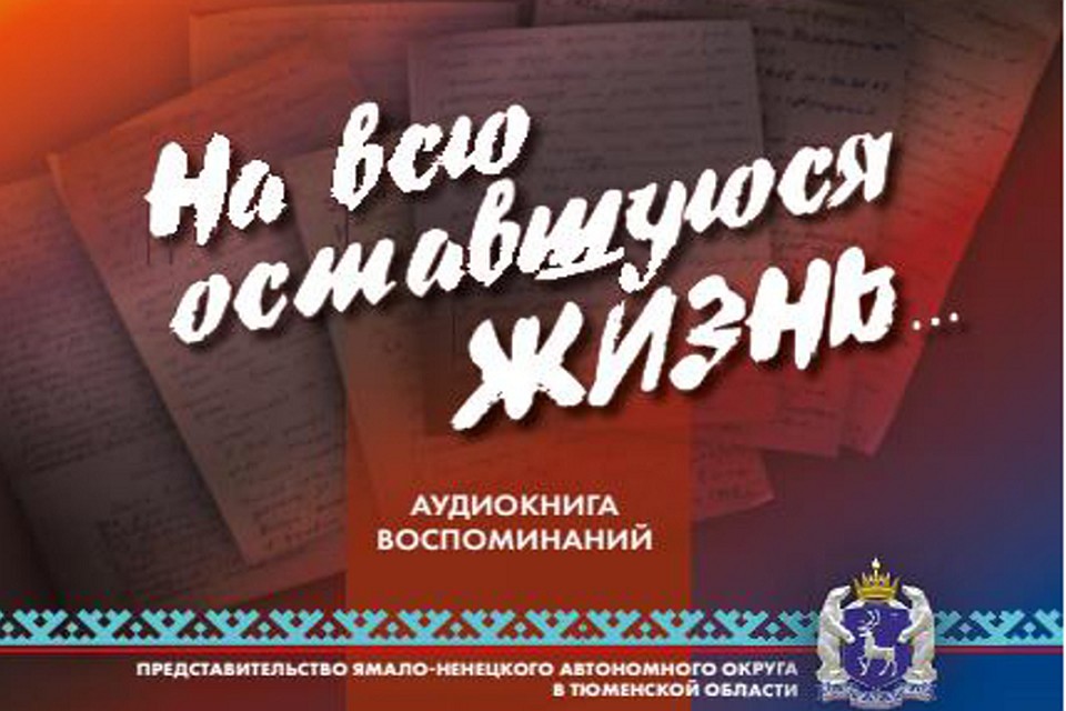 Представительство Ямала в Тюменской области выпустило аудиокнигу к 75-летию Победы Фото: yanao.ru