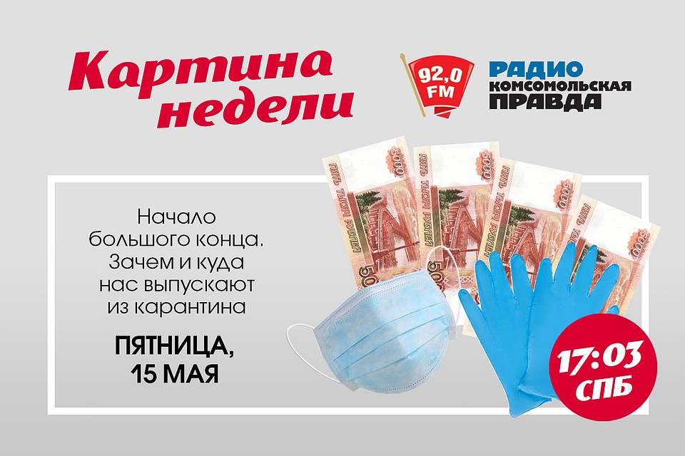 Программа «Картина недели» на радио «Комсомольская Правда в Петербурге», 92.0 FM