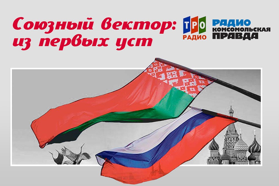Рассказываем о последних новостях Союзного государства
