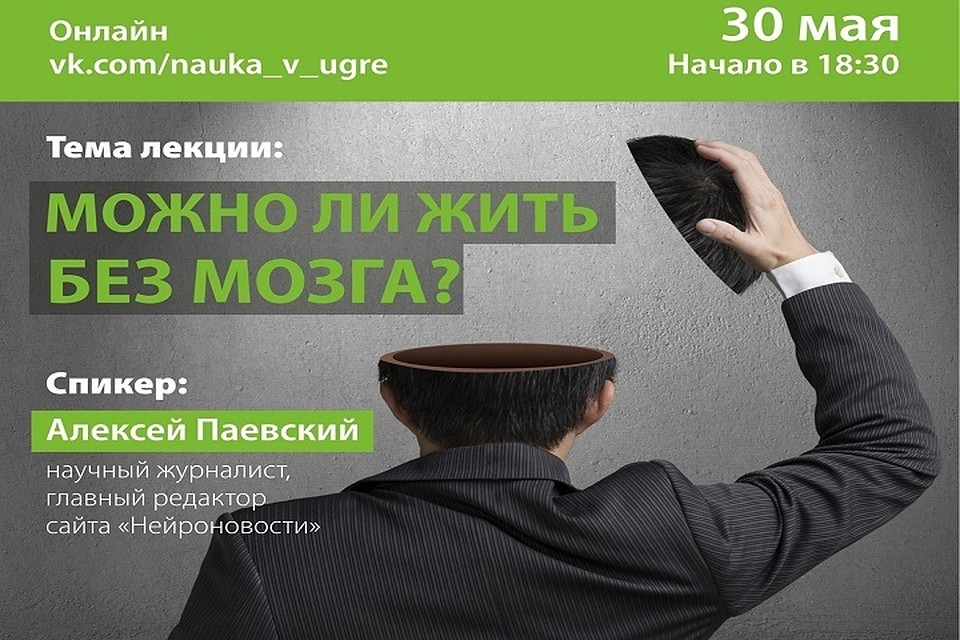 Нейробиолог расскажет югорчанам, возможно ли выжить с 10% мозга