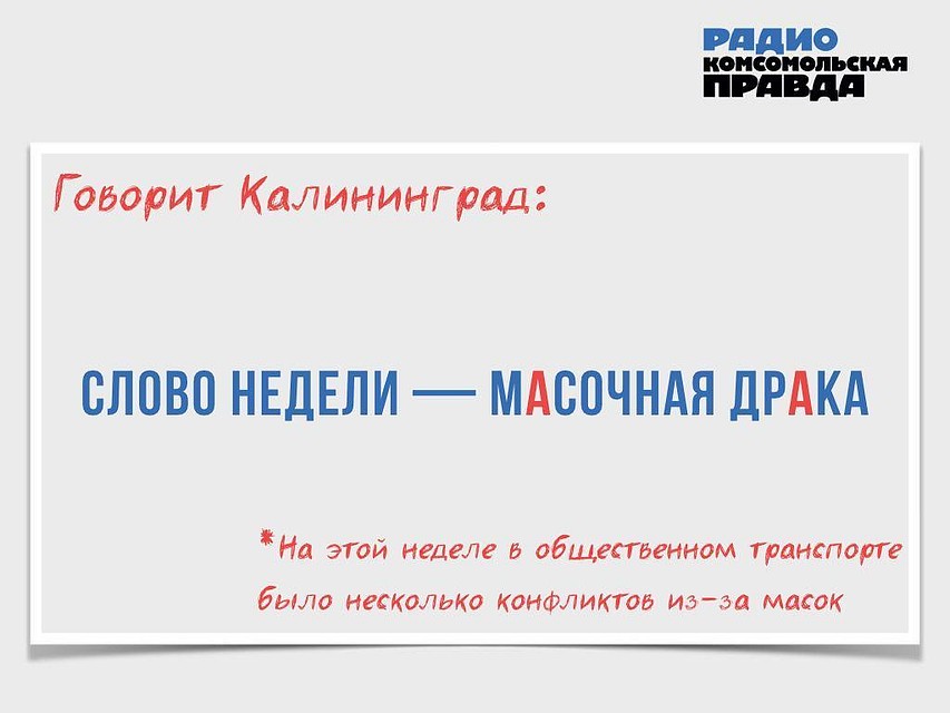 Говорит Калининград. Слово недели