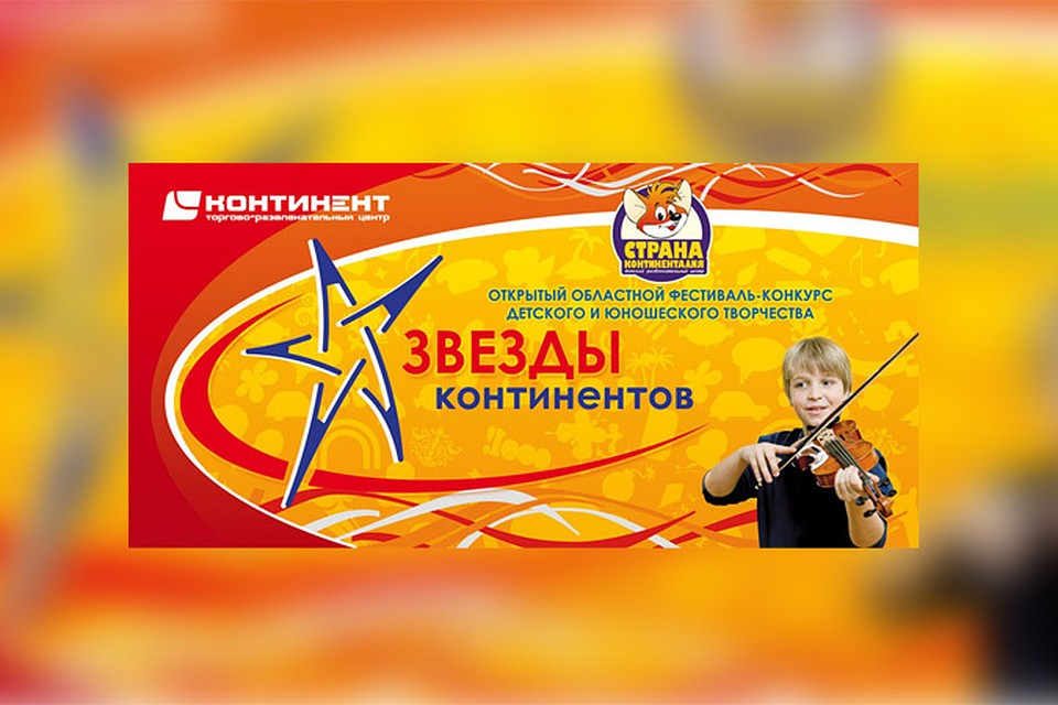 Областной конкурс звезды континентов Областной конкурс звезды континентов