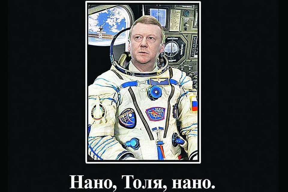 Вот такие язвительные плакаты (демотиваторы) разлетелись по Интернету сразу, как стало известно о заявлении Чубайса.