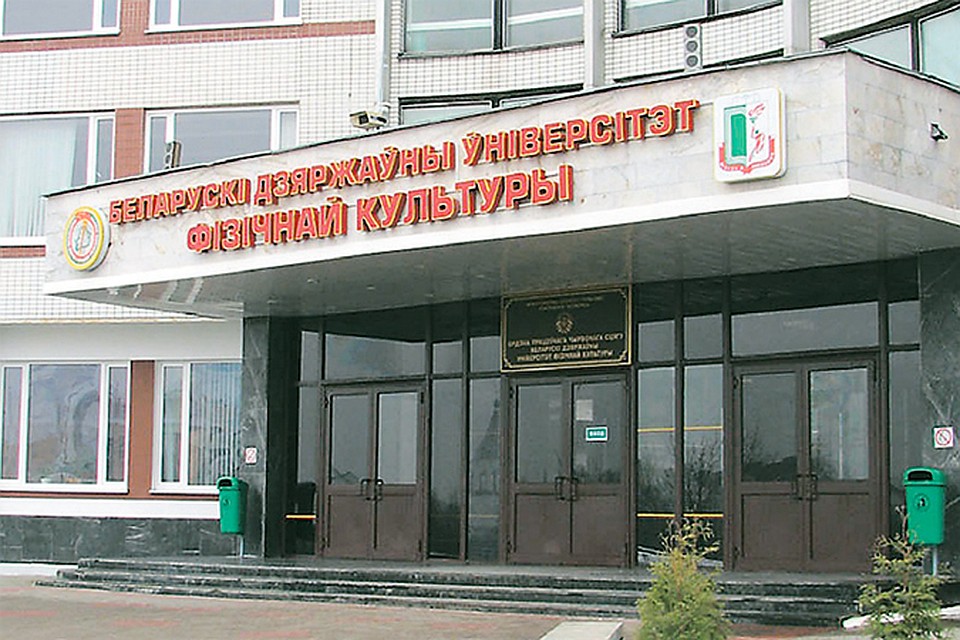 Белорусский государственный университет физической культуры: Здесь готовят профессионалов.