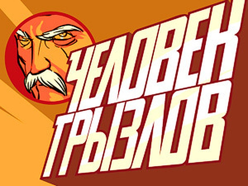 Человек-Грызлов - московский супергерой