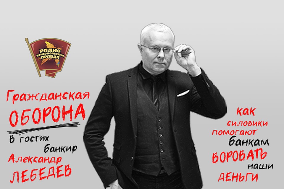 Банкир Александр Лебедев расскажет правду об украденных миллиардах