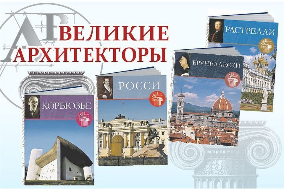 Для почитателей прекрасного коллекция «Комсомолки» «Великие архитекторы»
