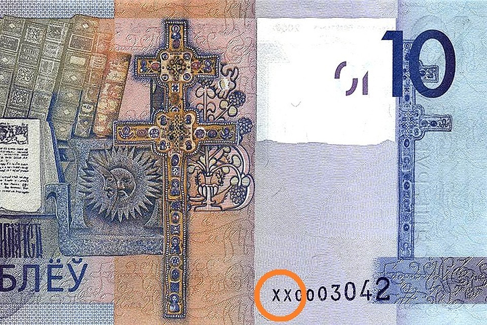 Серия замещения ХХ (10 рублей 2009 года). Фото сайта belbonistika.com.
