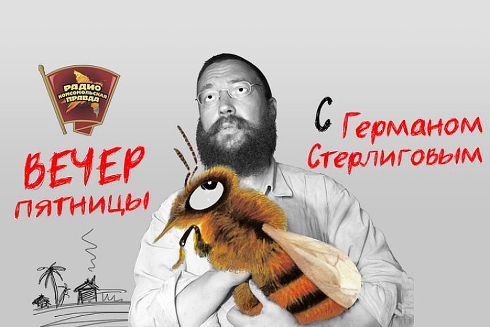 Вечер пятницы с Германом Стерлиговым