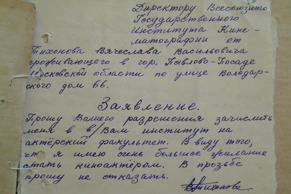 Заявление Вячеслава Тихонова о приеме во ВГИК Фото: Анастасия ПЛЕШАКОВА