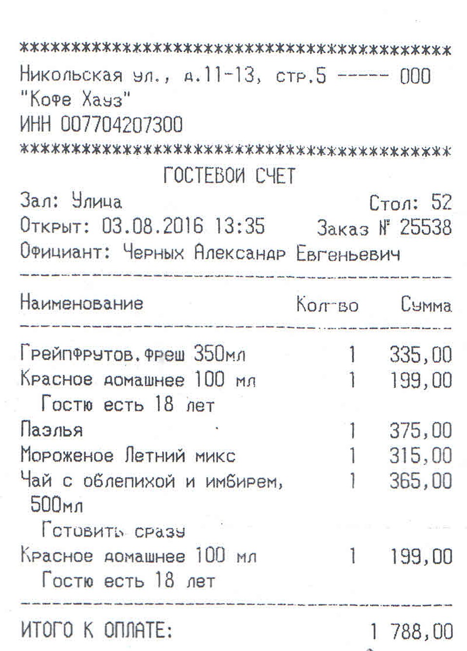 Вот такой чек принесли нашему корреспонденту. Случайное совпадение, скажете? Фото: Евгений ЧЕРНЫХ