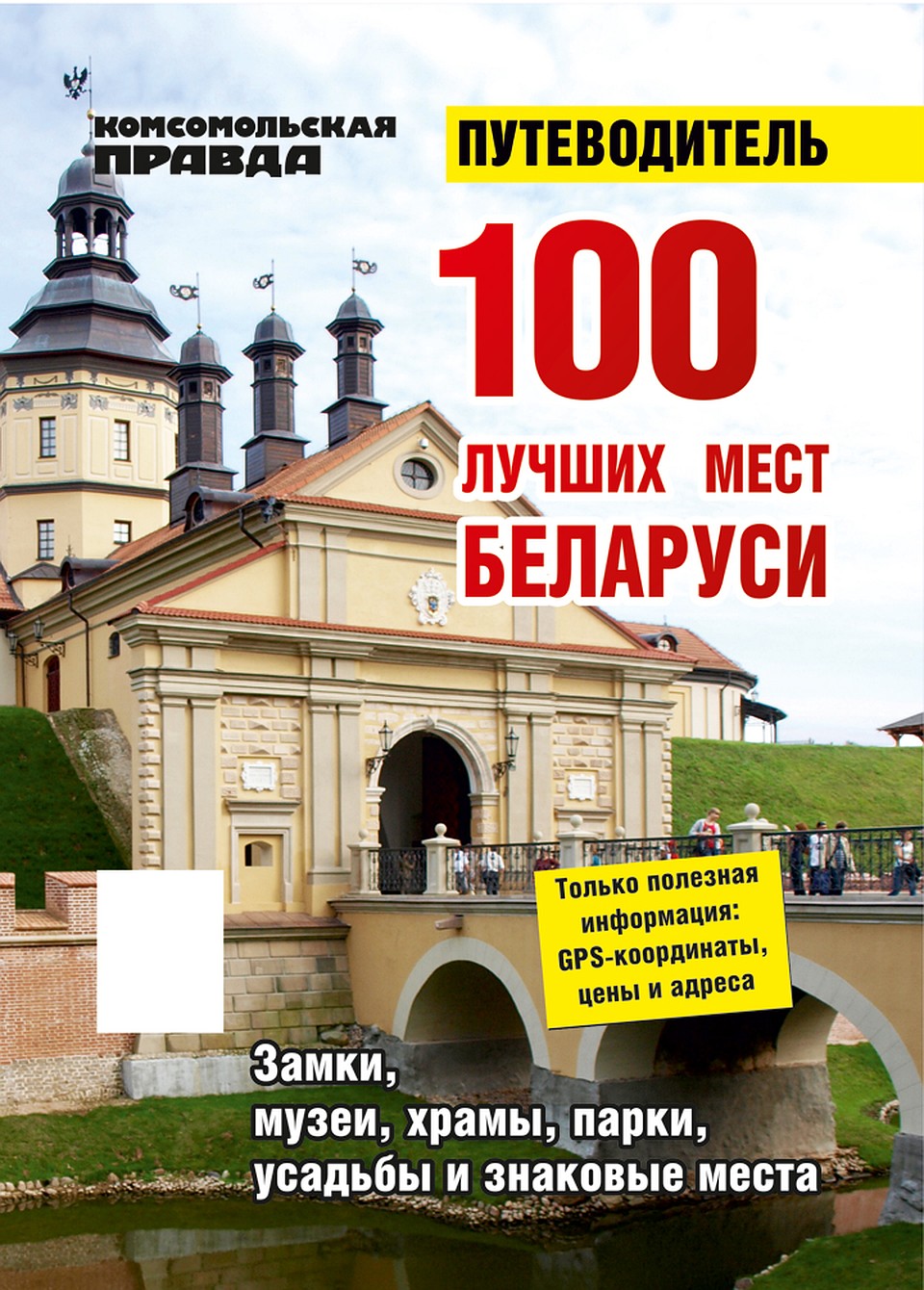 Путешествуем по Беларуси.