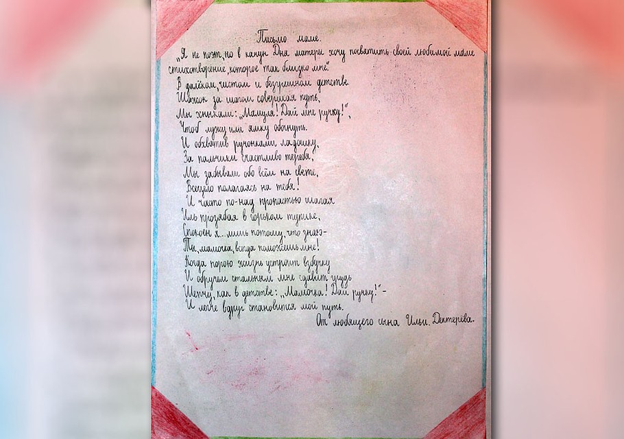 Письмо маме "от любящего сына Ильи Дегтерева"