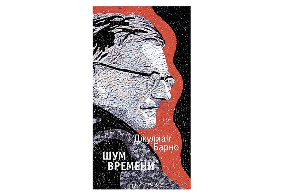 Джулиан Барнс "Шум времени"