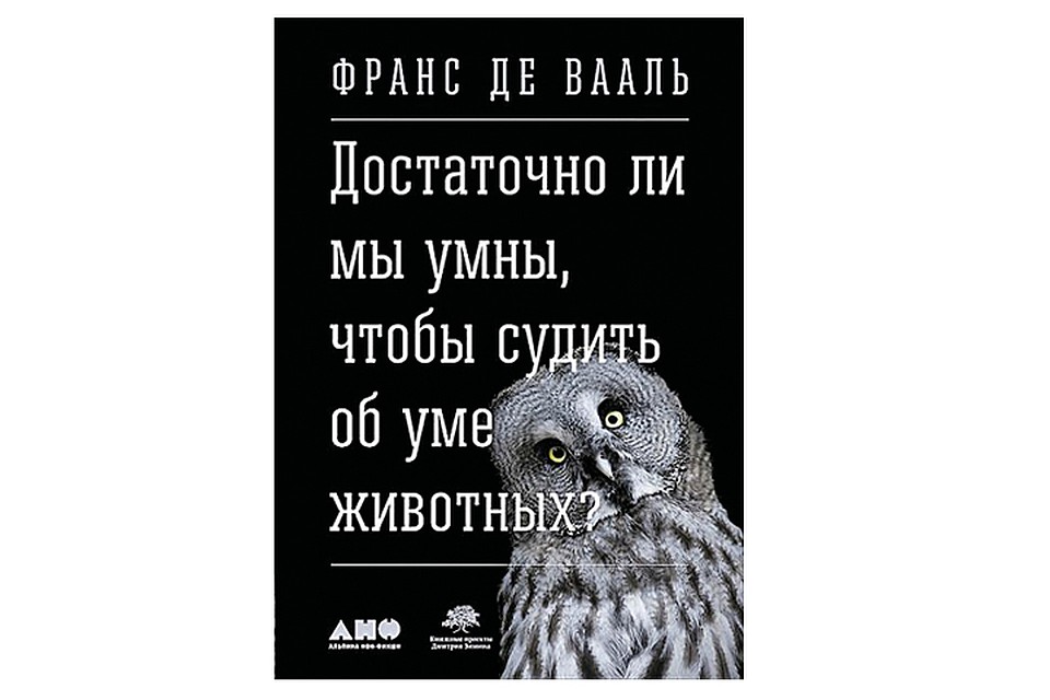 Франс де Вааль «Достаточно ли мы умны, чтобы судить об уме животных?»