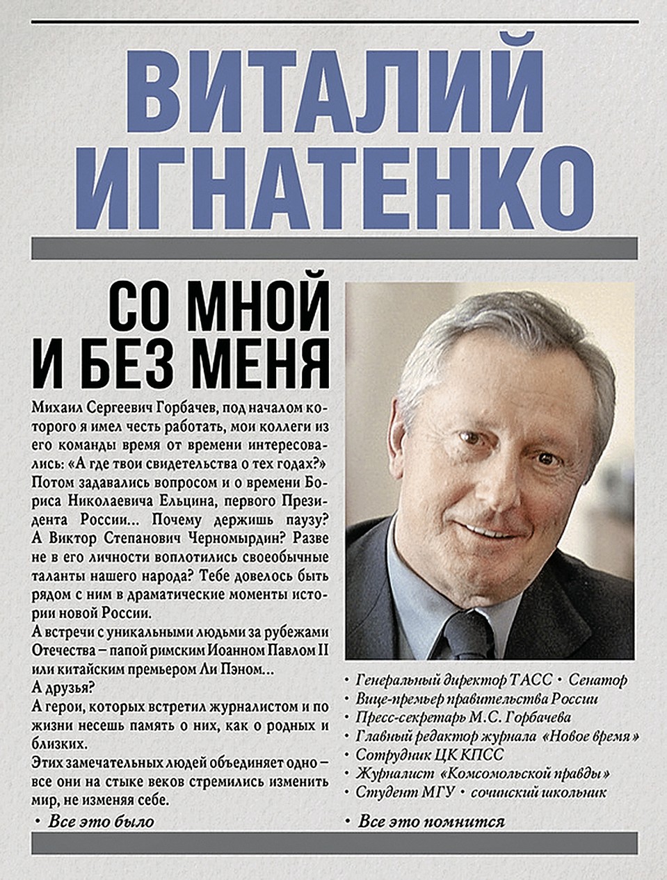Книга Виталия Игнатенко «Со мной и без меня»