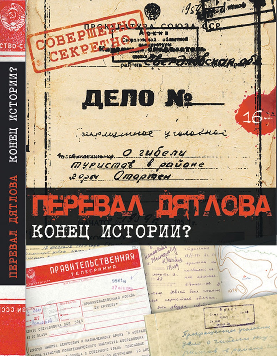 Документальный фильм «Комсомольской правды» «Перевал Дятлова. Конец истории?»