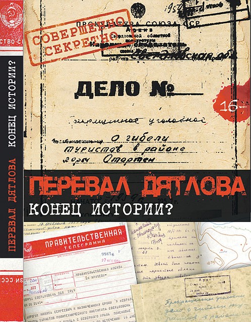 Документальный фильм «Комсомольской правды» «Перевал Дятлова. Конец истории?»
