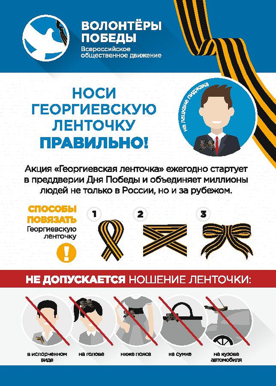 Памятка "Носи Георгиевскую ленточку правильно!"