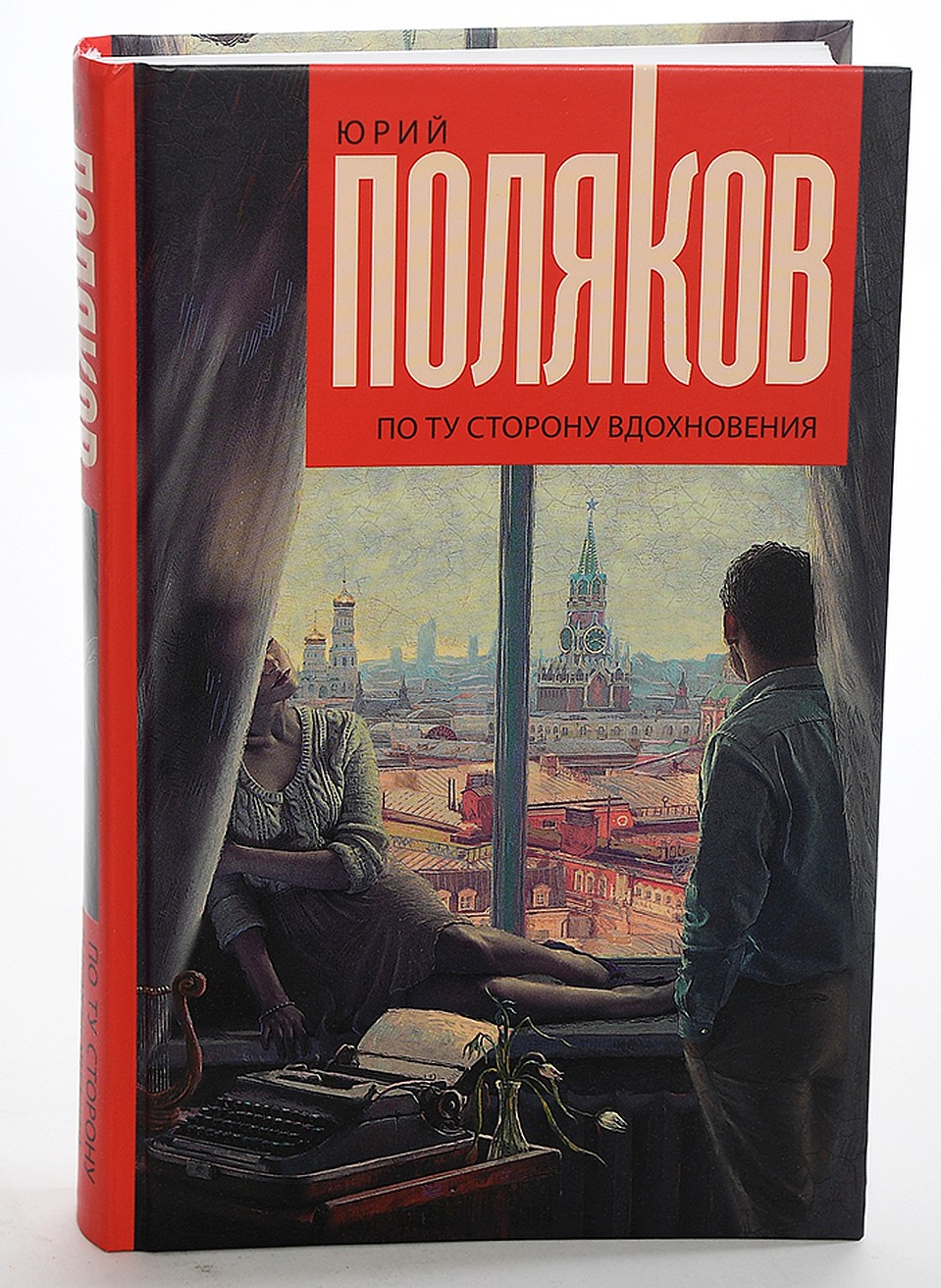 Главный редактор «Литературной газеты» Юрий Поляков – один из любимых наших героев, никогда не приходит в «Комсомолку» с пустыми руками. Его новая книга называется «По ту сторону вдохновения» Фото: Михаил ФРОЛОВ