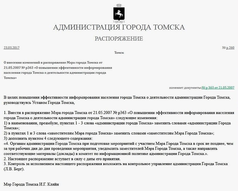 Распоряжение мэра Томска.