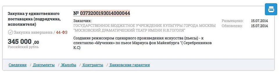 Скриншот с сайта Госзакупок.