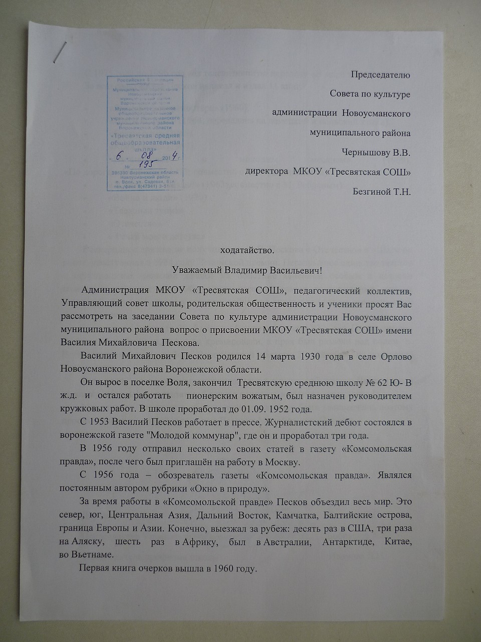 Ходатайство школы о присвоении имени Пескова.