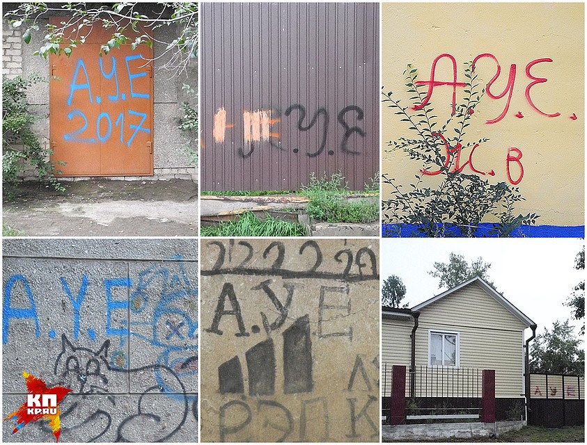 Надписями "АУЕ" изрисовано все Забайкалье. Фото: Ульяна СКОЙБЕДА