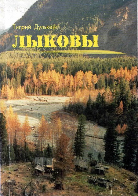 Восстановил те драматические события 30-х годов автор документальной книги «Лыковы» Тигрий Дулькейт
