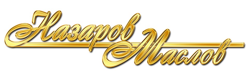 Салон красоты «Назаров & Маслов»