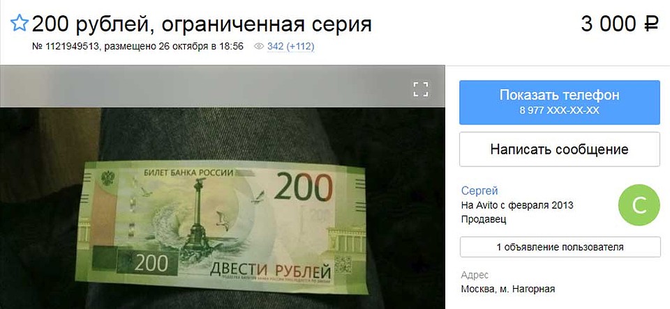 Новые деньги воспринимаются как необычные сувениры. Фото: скриншот сайта объявлений
