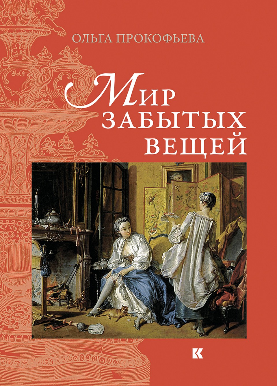 Книга «Мир забытых вещей»