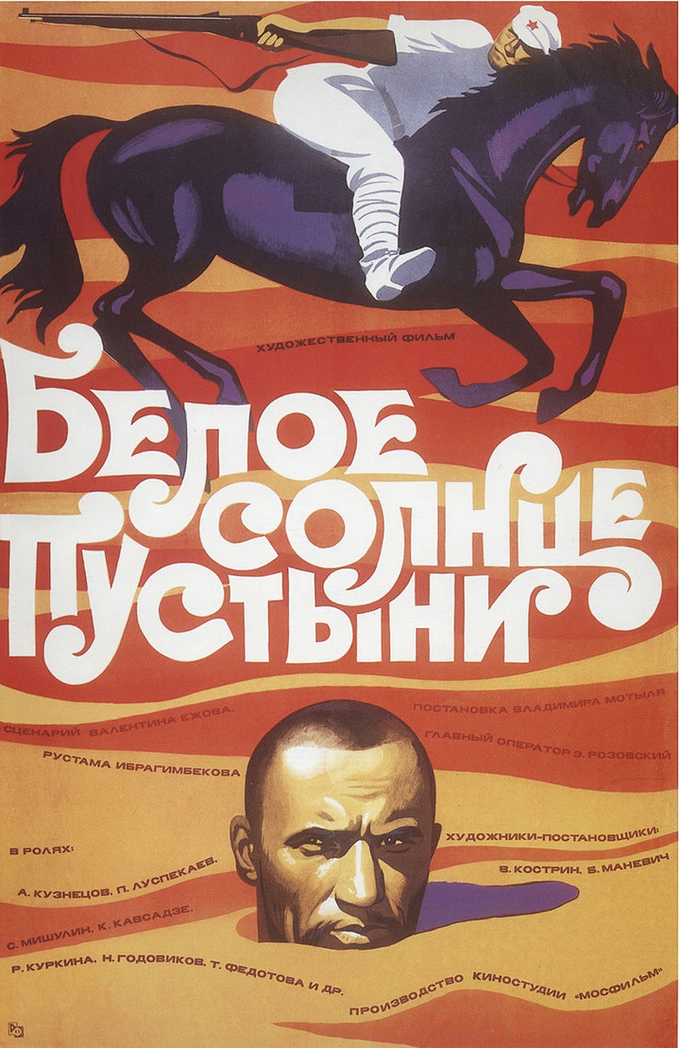 Афиша знаменитого фильма. Художник: Мирон Лукьянов