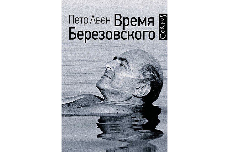 Книга Петра Авена «Время Березовского»