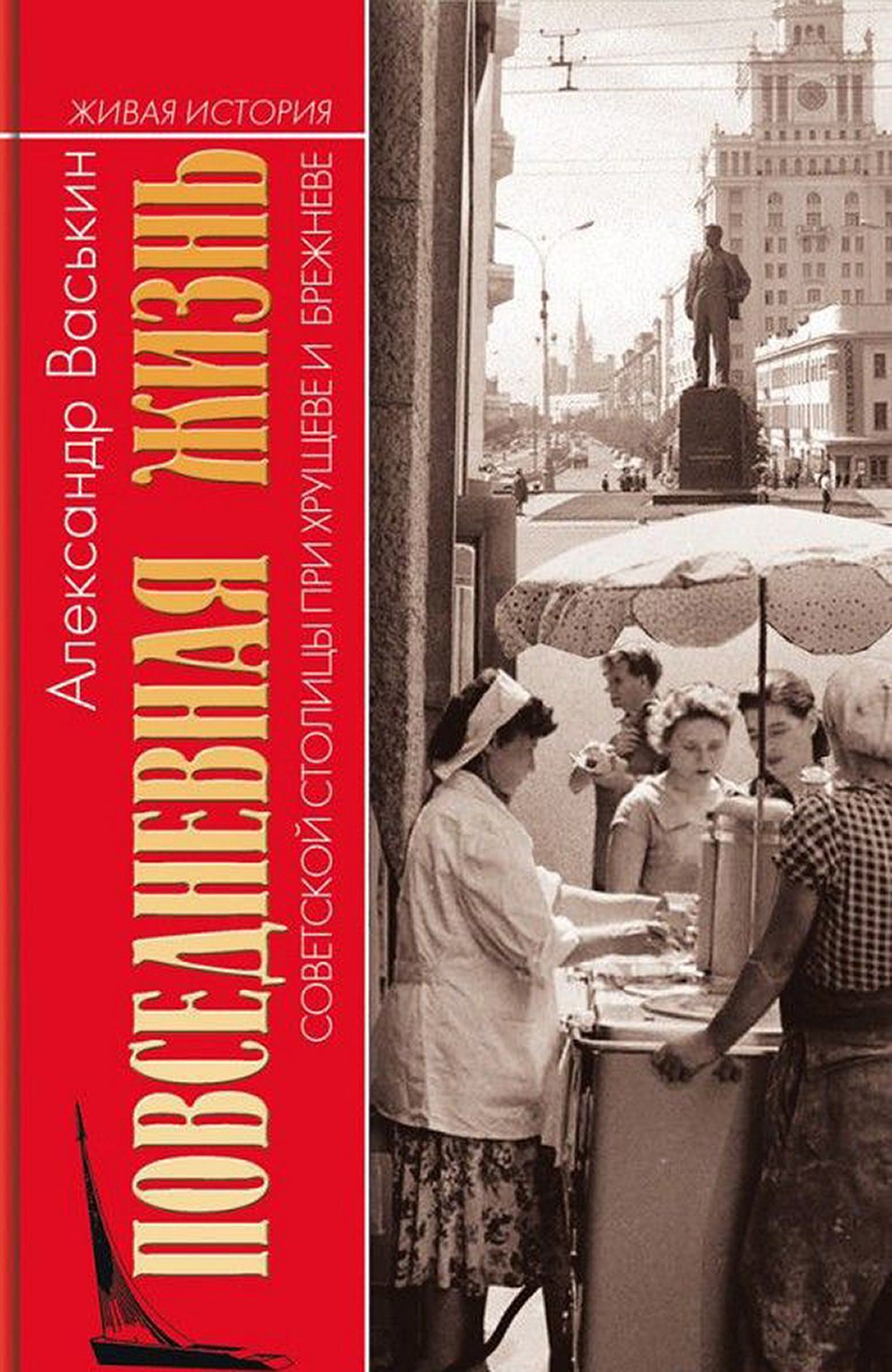 В издательстве "Молодая гвардия" вышла книга «Повседневная жизнь советской столицы при Хрущеве и Брежневе», которую обсудили на радио "Комсомольская правда"