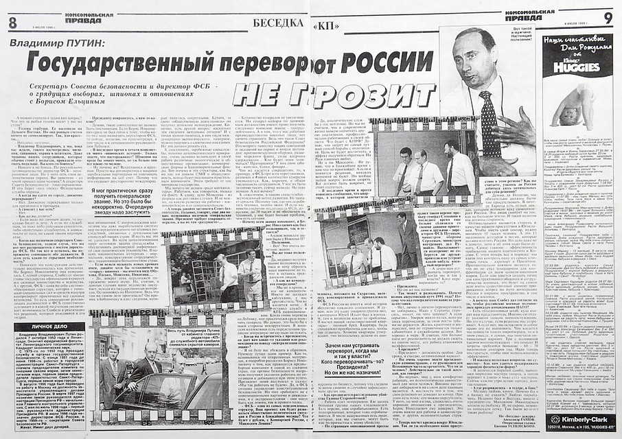 Первый визит Владимира Путина в редакцию "КП" состоялся в 1999 году. Тогда будущий президент занимал должности Директора ФСБ и Секретаря Совета безопасности.