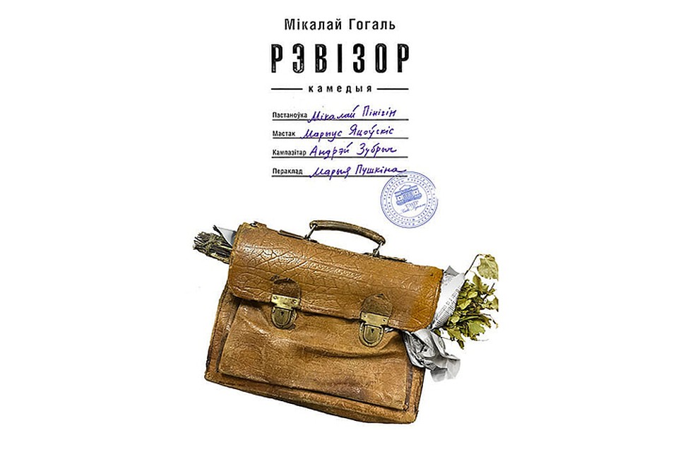 Если с портфелем на афише спектакля все ясно (ведь "Ревизор" - пьеса о чиновниках), то банный веник так и останется загадкой до премьеры. Фото: kupalauski.by