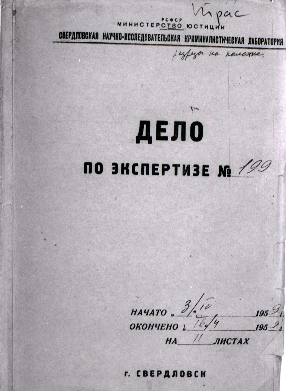 Дело об экспертизе.