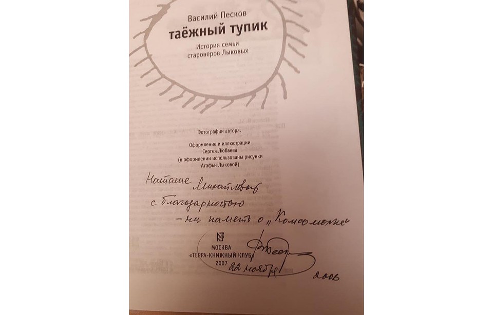 2007 год. Автограф журналисту КП Наталье Михайловой.