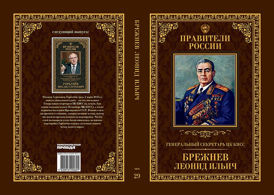 Серия «Правители России»