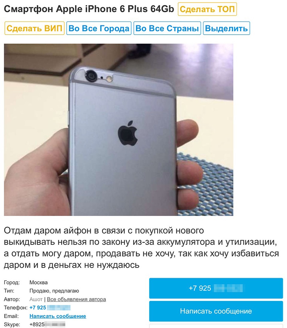 Типичное мошенническое объявление о желании расстаться с айфоном. Телефон тот же...