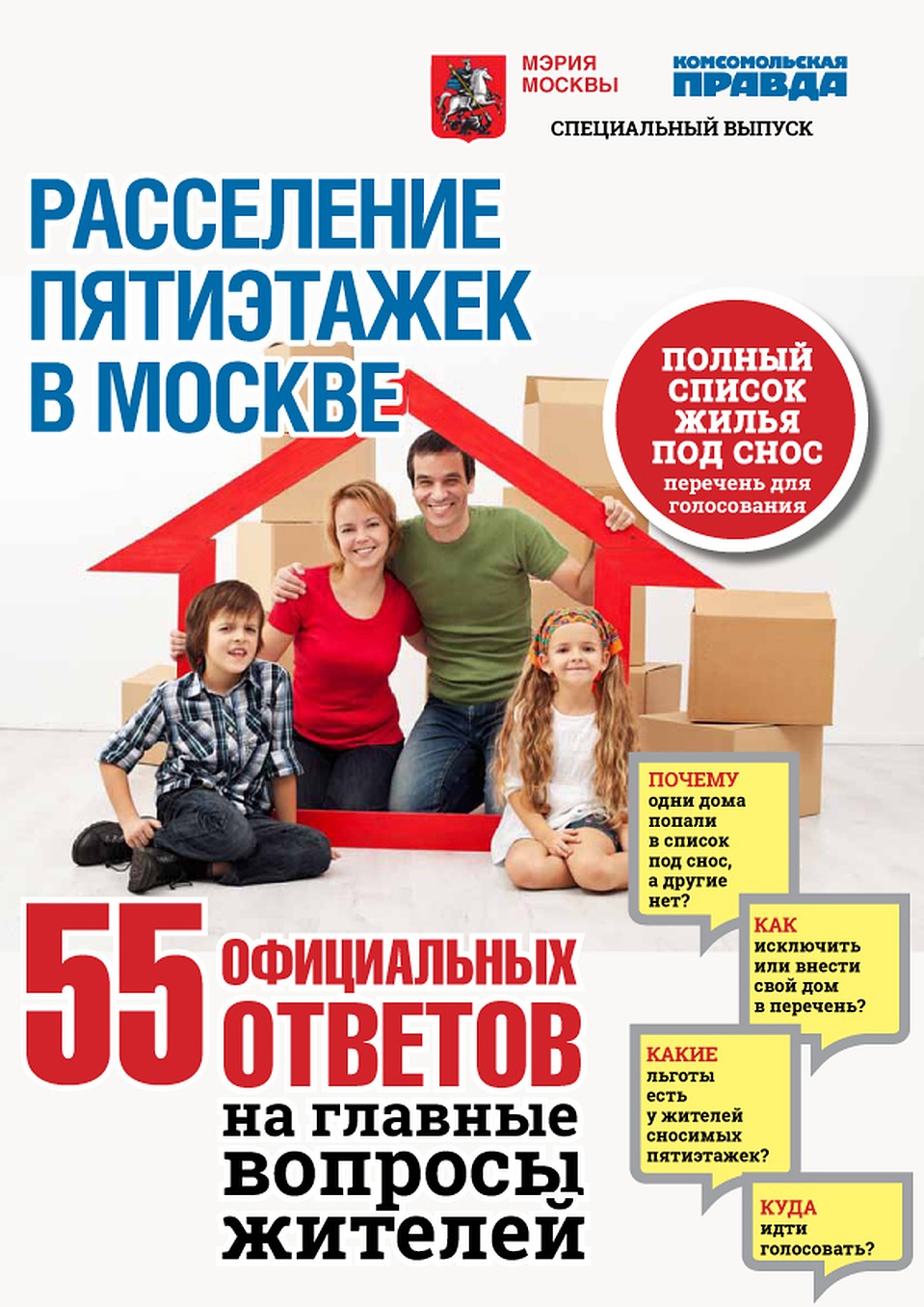 Справочник "Расселение пятиэтажек"