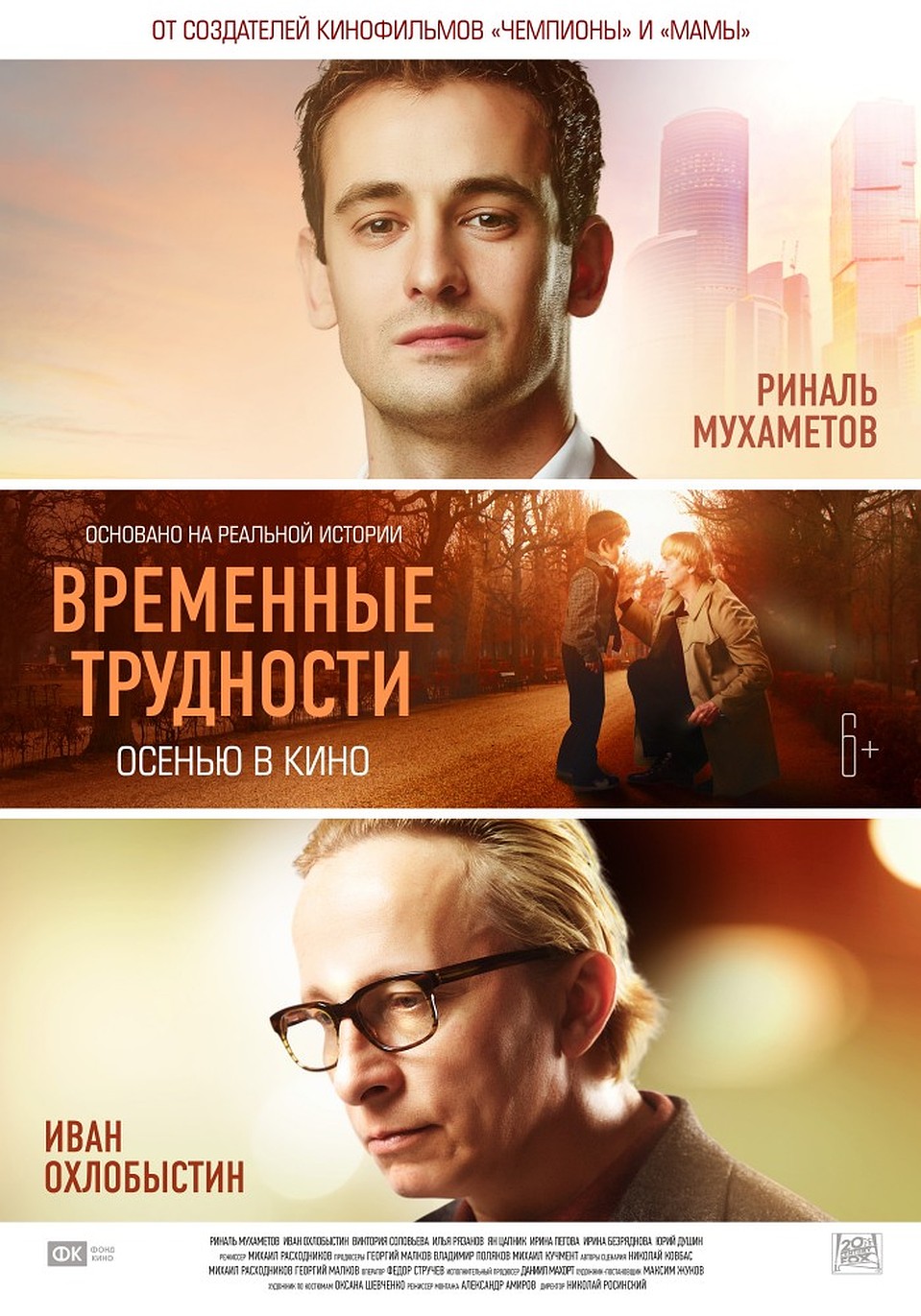 Афиша картины Михаила Расходникова "Временные трудности".