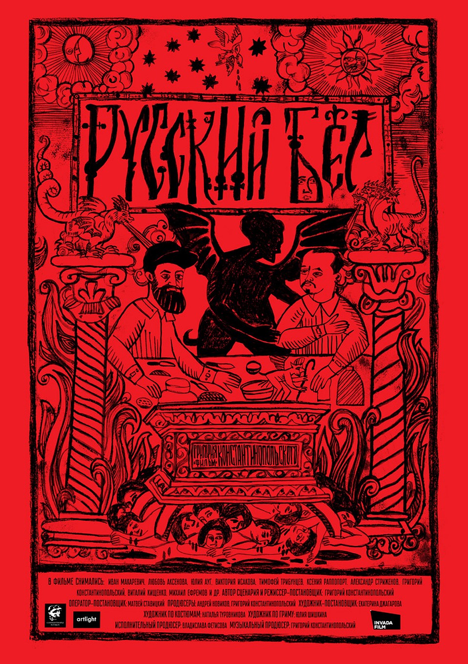 Афиша кинофильма "Русский бес".