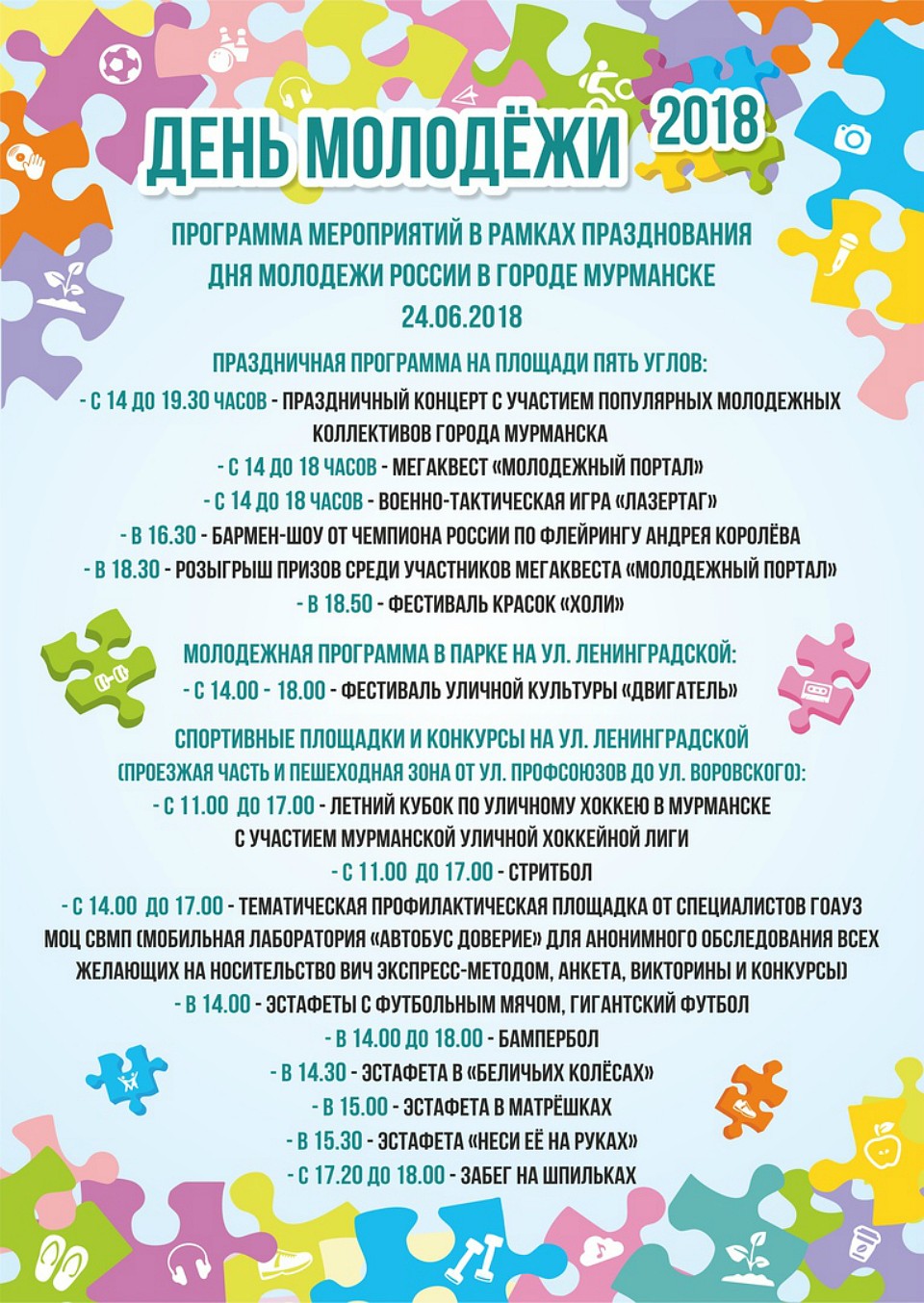 Афиша Дня молодежи.