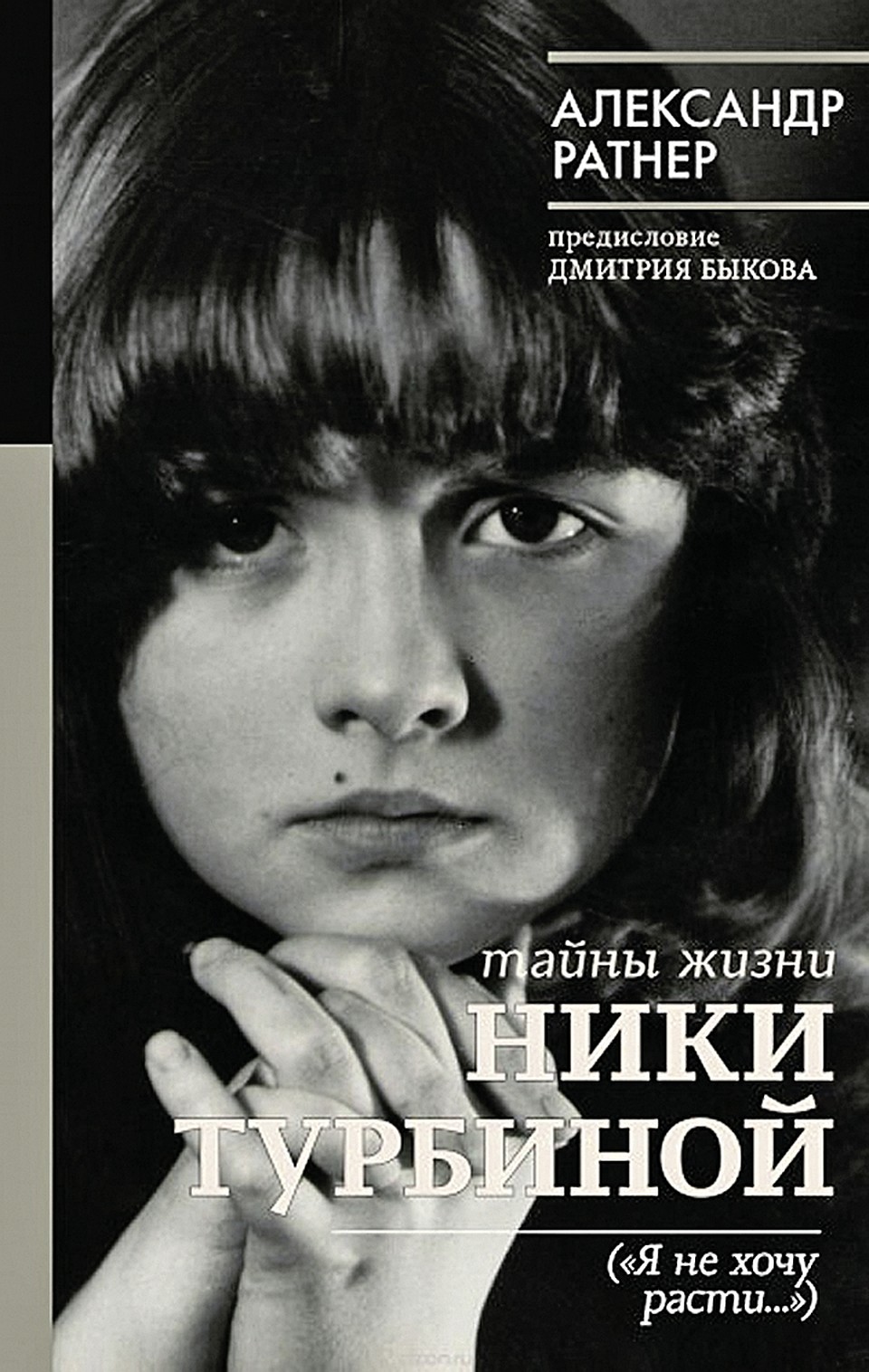 Книга Александра Ратнера «Тайны жизни Ники Турбиной («Я не хочу расти...»)